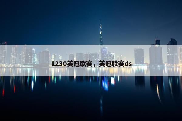 1230英冠联赛，英冠联赛ds