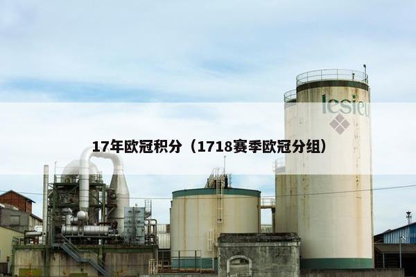 17年欧冠积分（1718赛季欧冠分组）
