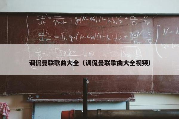 调侃曼联歌曲大全（调侃曼联歌曲大全视频）