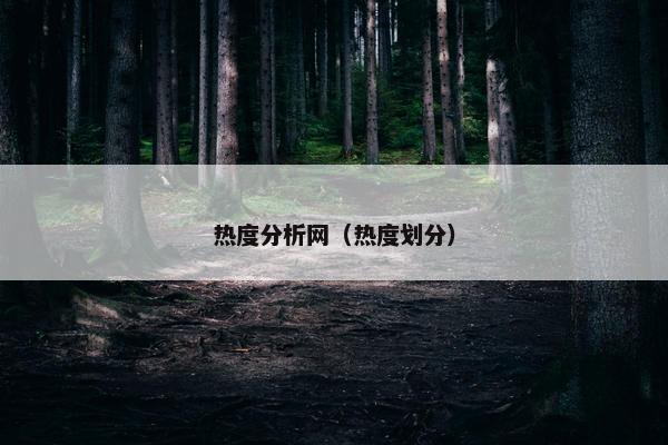 热度分析网(热度划分) 热度分析网(热度划分)