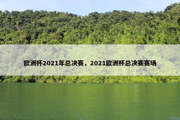 欧洲杯2021年总决赛，2021欧洲杯总决赛赛场