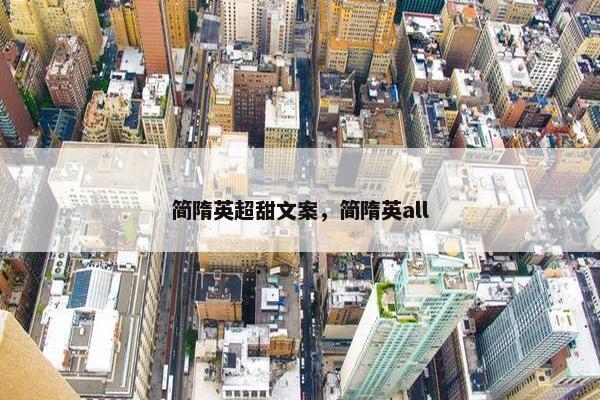 简隋英超甜文案，简隋英all