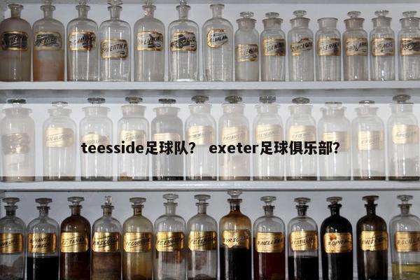 teesside足球队？ exeter足球俱乐部？