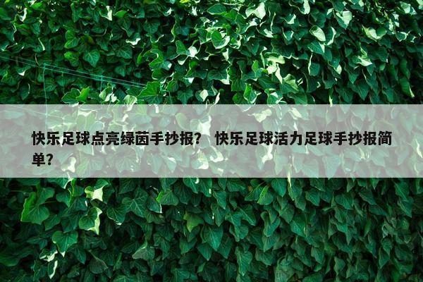 快乐足球点亮绿茵手抄报？ 快乐足球活力足球手抄报简单？