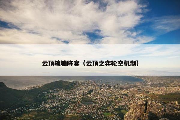 云顶辘辘阵容（云顶之弈轮空机制）