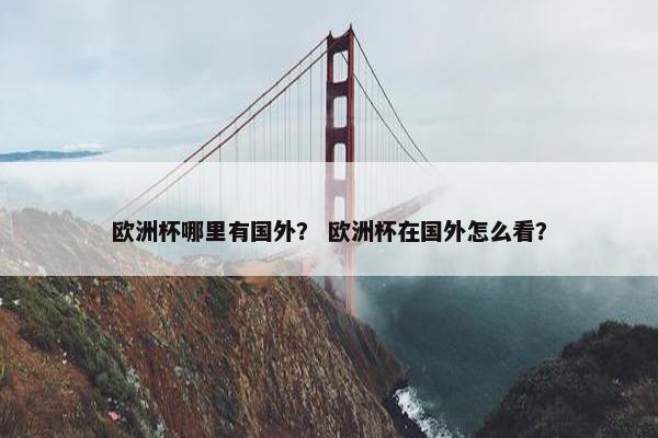欧洲杯哪里有国外？ 欧洲杯在国外怎么看？