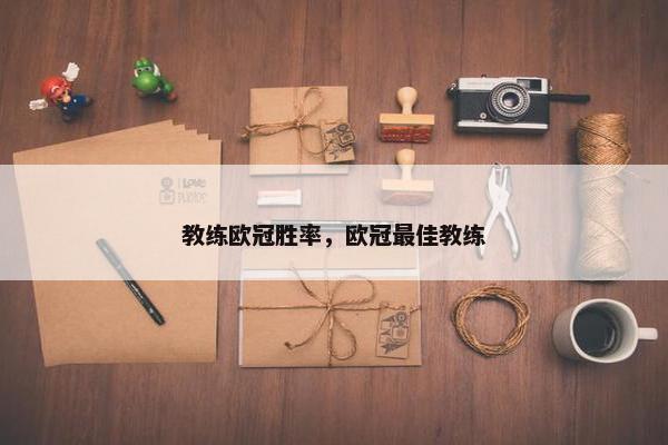 教练欧冠胜率，欧冠最佳教练