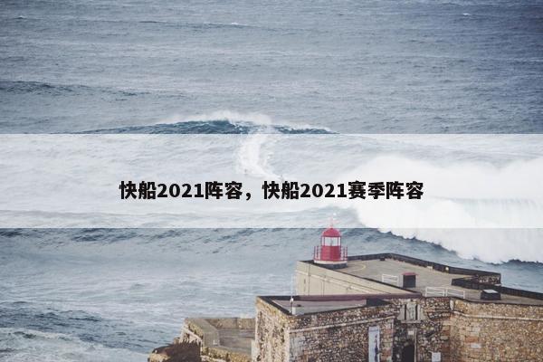 快船2021阵容，快船2021赛季阵容