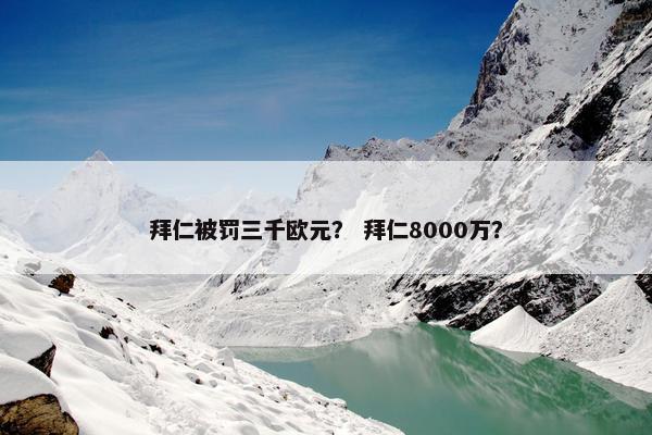 拜仁被罚三千欧元？ 拜仁8000万？