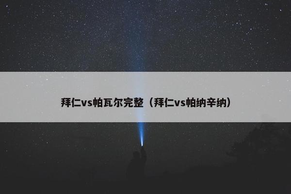 拜仁vs帕瓦尔完整（拜仁vs帕纳辛纳）