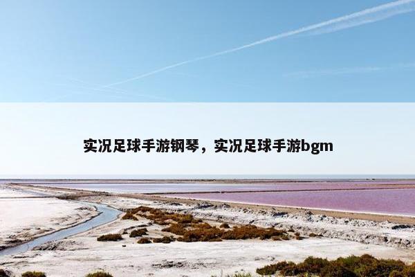 实况足球手游钢琴，实况足球手游bgm