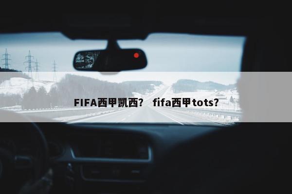 FIFA西甲凯西？ fifa西甲tots？