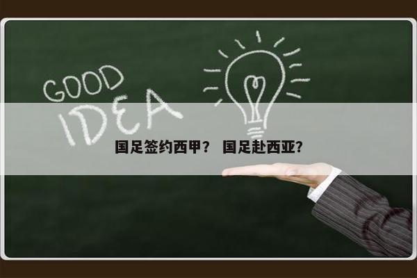 国足签约西甲？ 国足赴西亚？