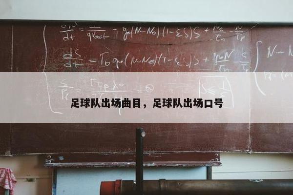 足球队出场曲目，足球队出场口号