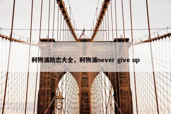 利物浦励志大全，利物浦never give up