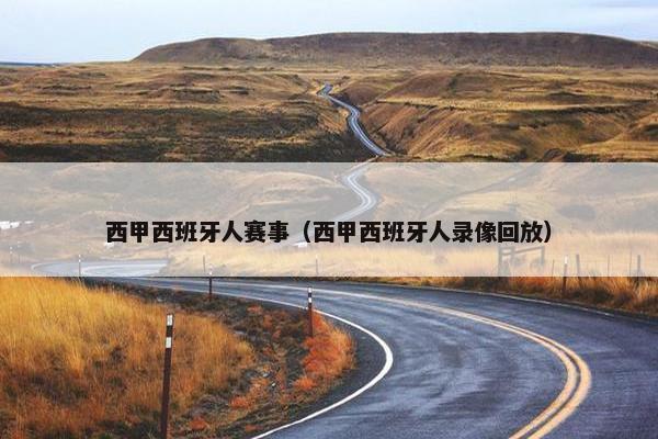 西甲西班牙人赛事（西甲西班牙人录像回放）